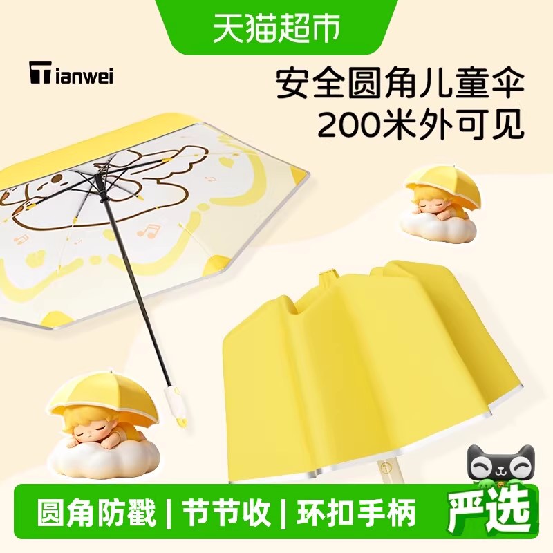 天玮环扣节节收学生上学专用圆角内花反光条安全儿童全自动黄雨伞